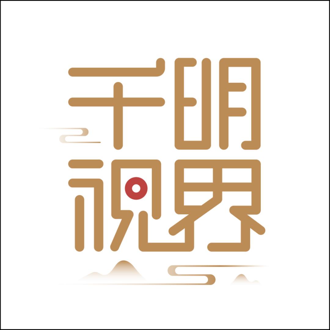 千明视界