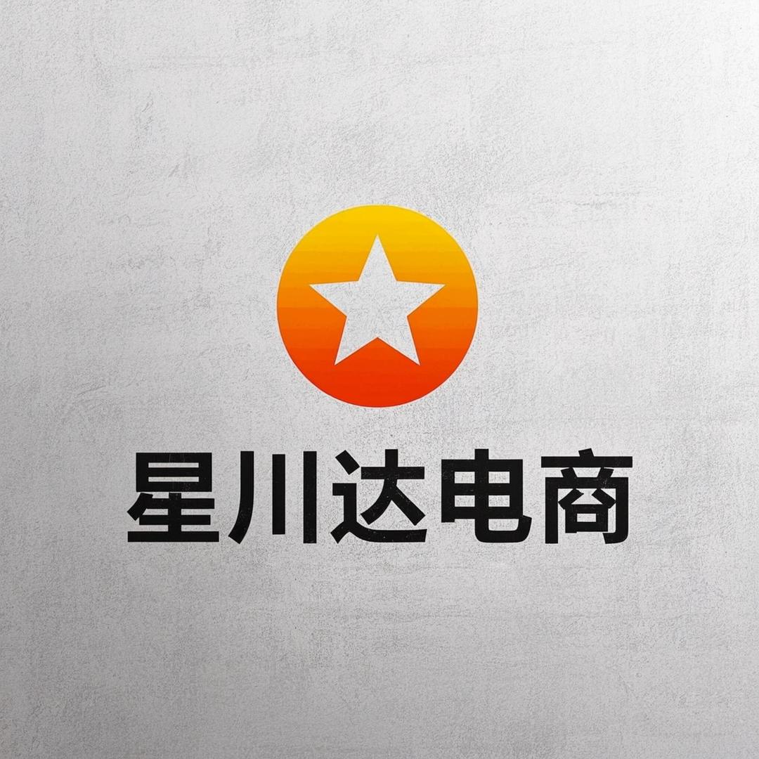 星川达电商