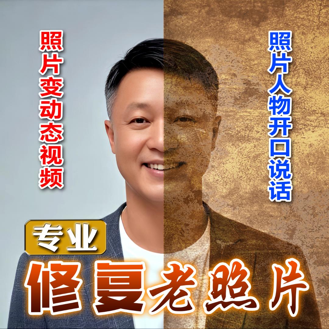 考盟掠影_老照片修复