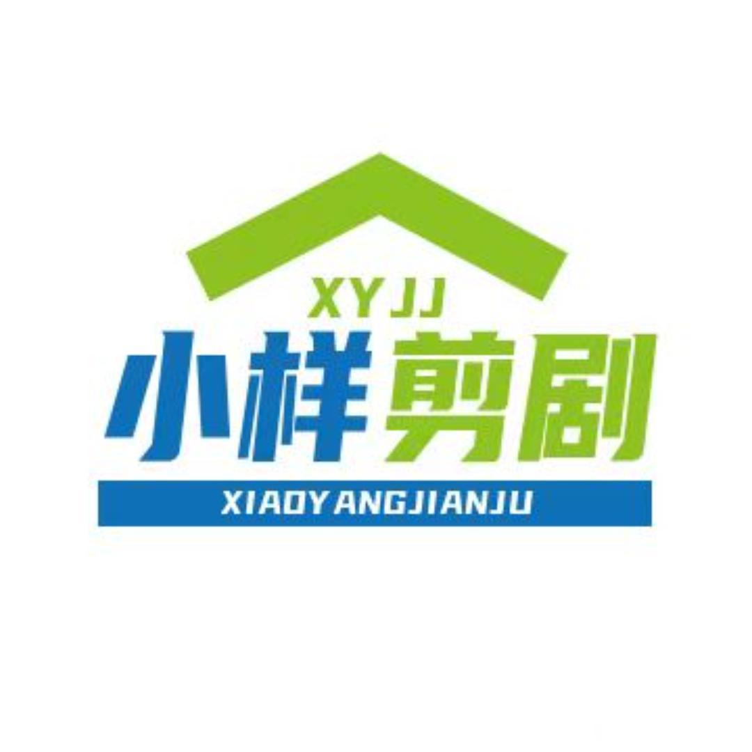 小样剪剧