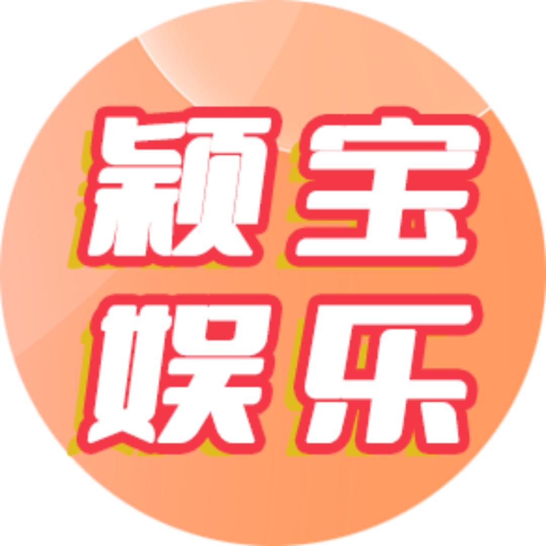 颖宝娱乐