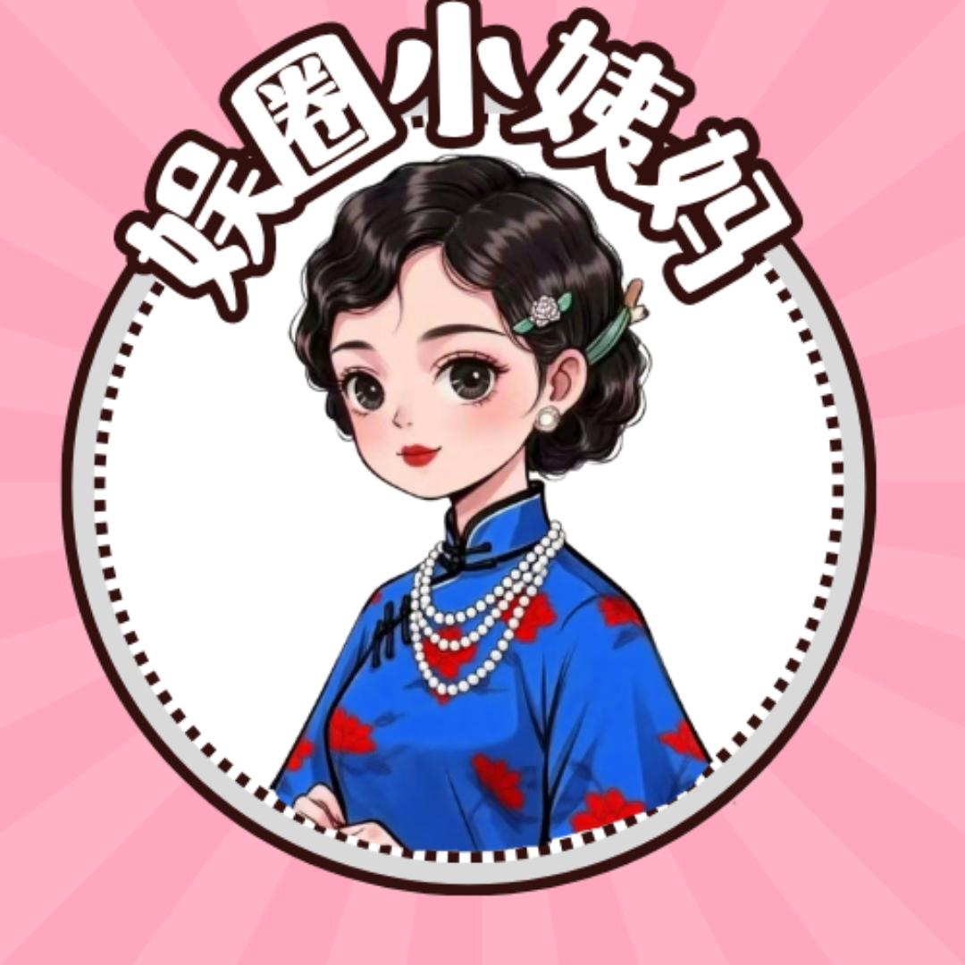 娱圈小姨妈