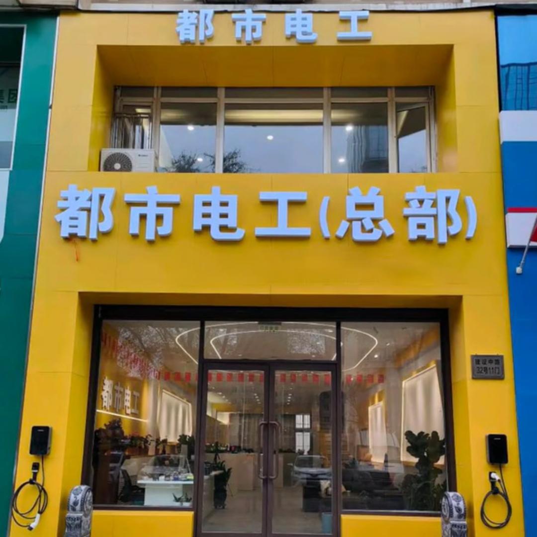 都市电工总部
