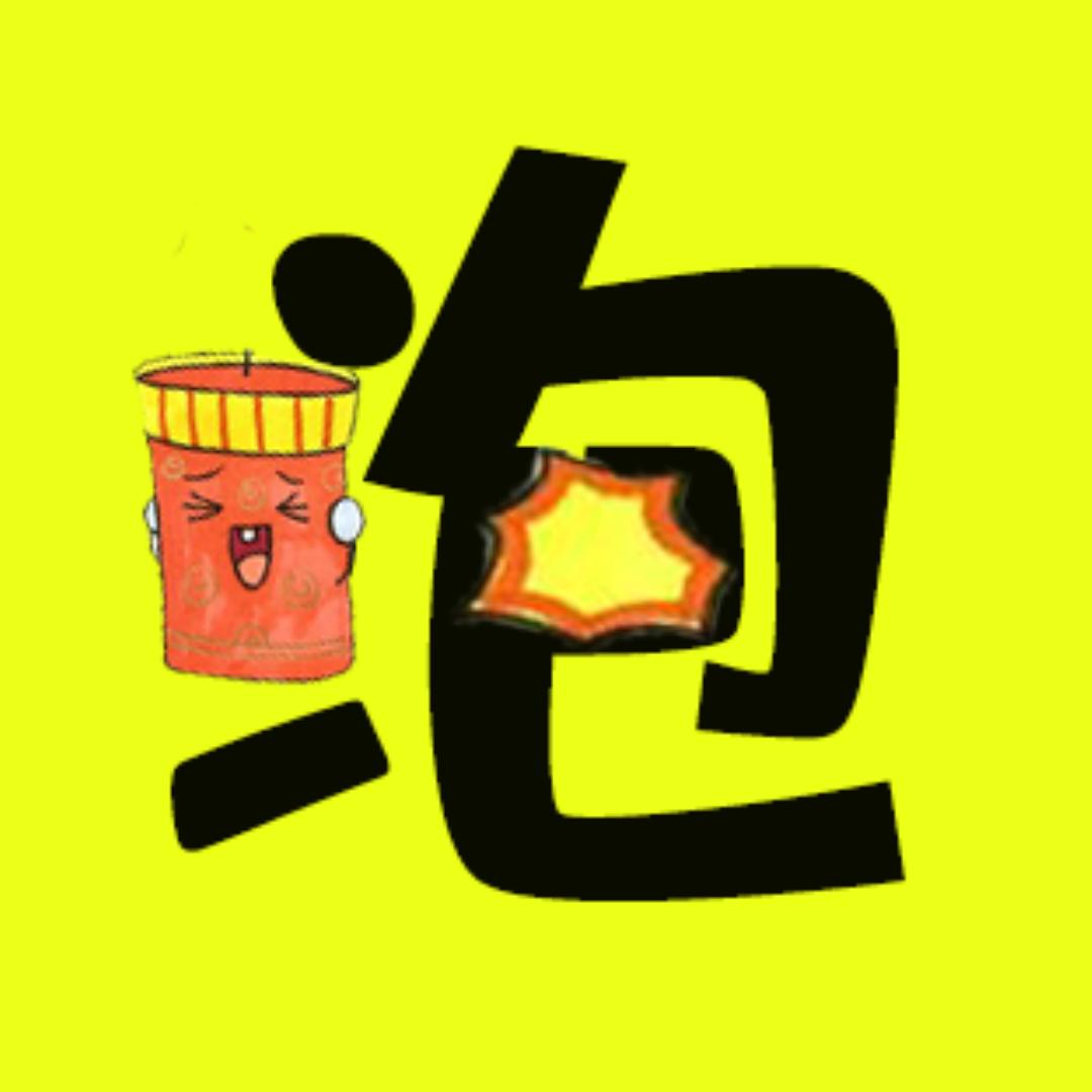 泡芙大剧