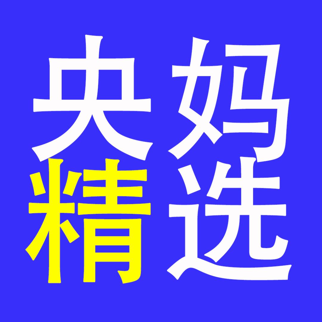 央妈精选