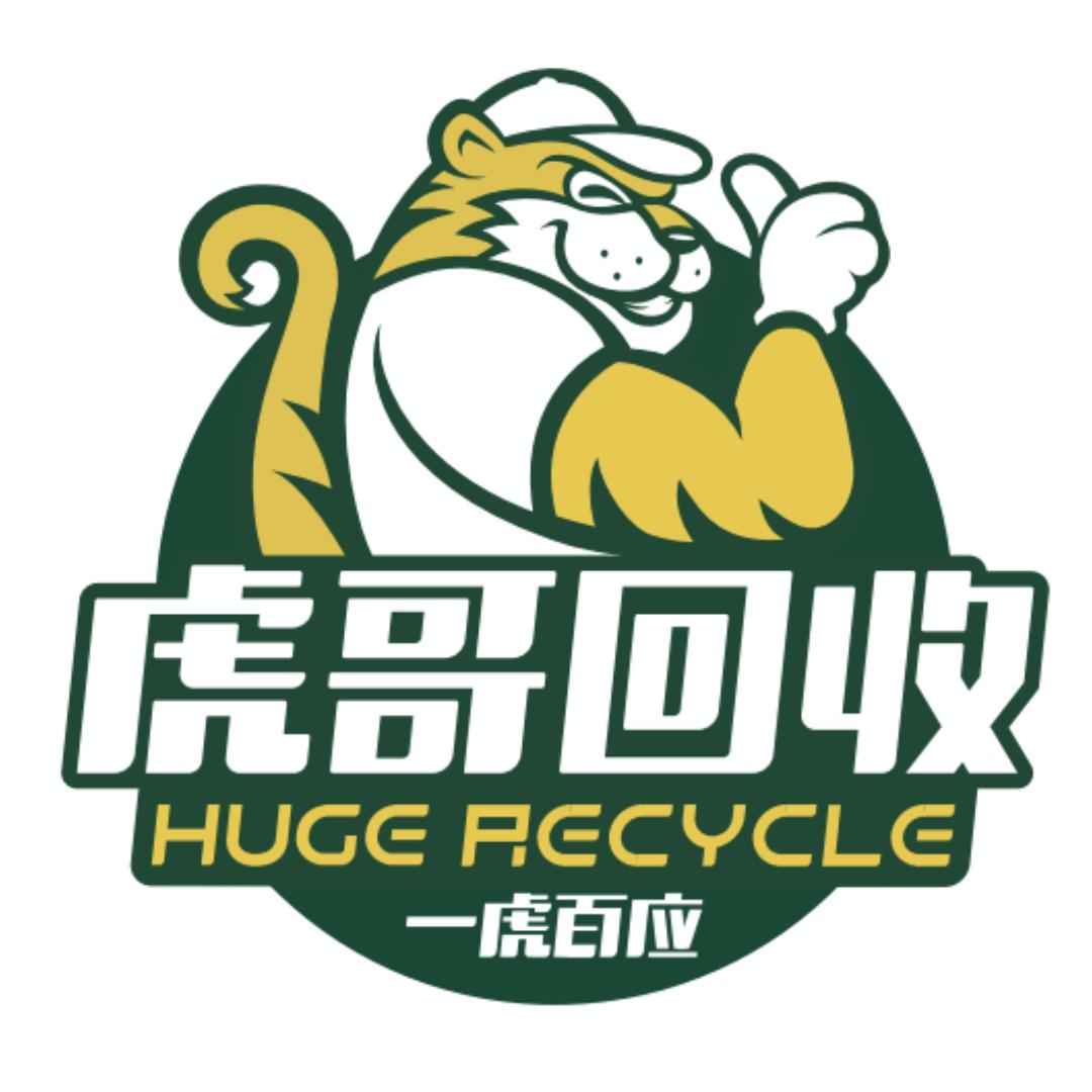 虎哥回收