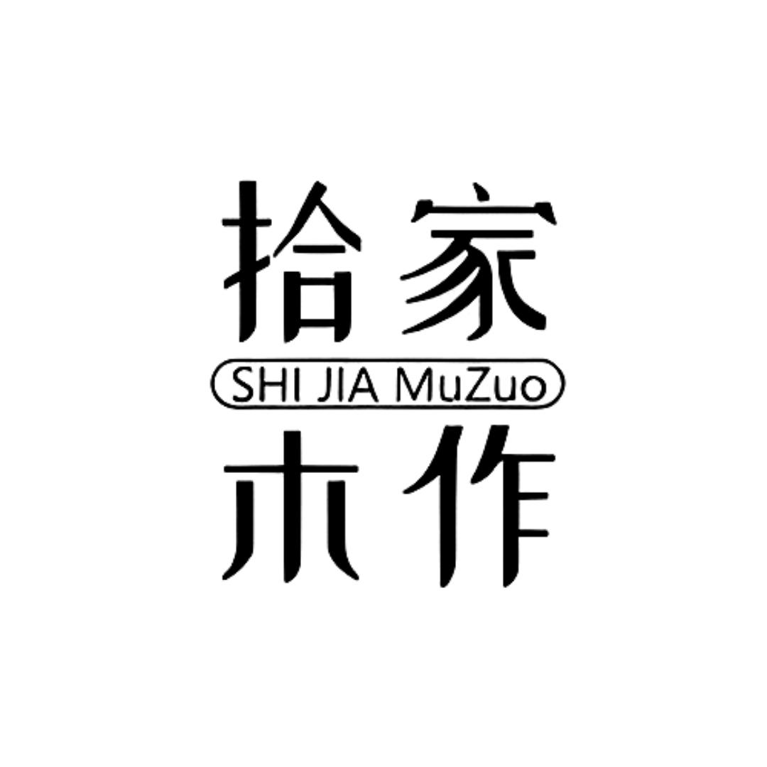 拾家木作家居