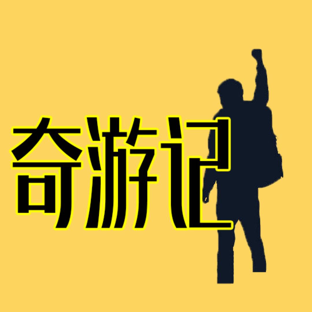奇游记