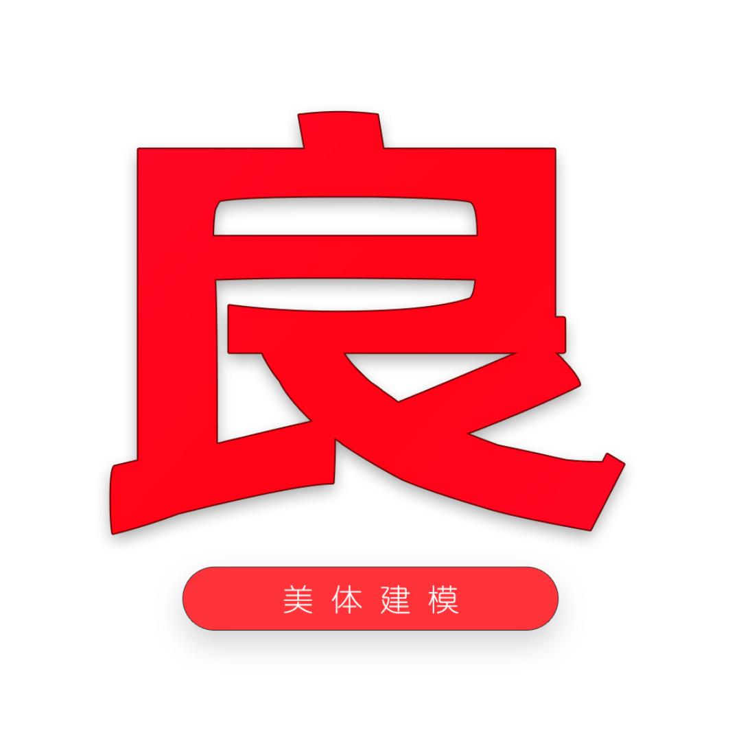 阿良 美体建模