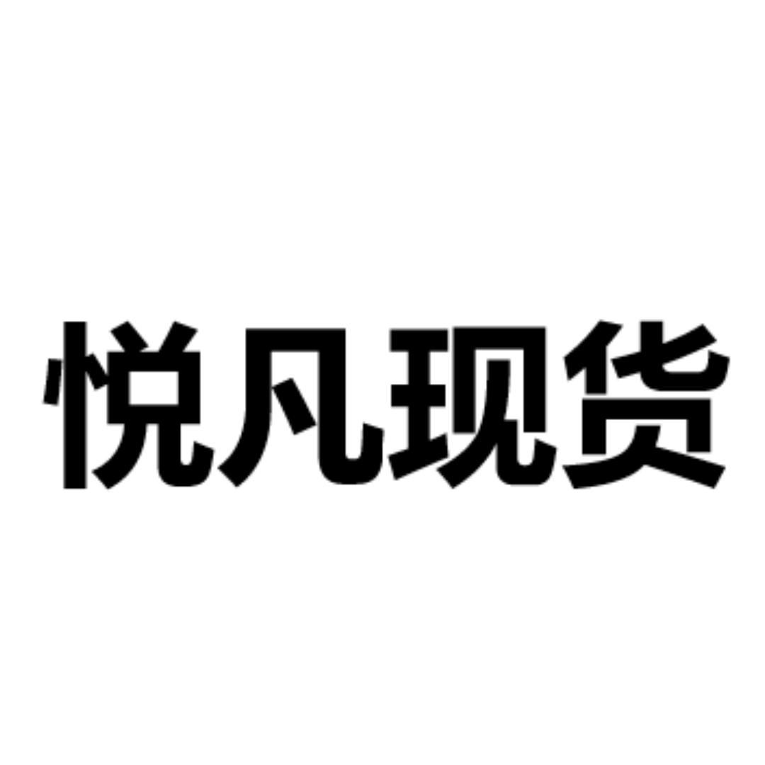 悦凡现货