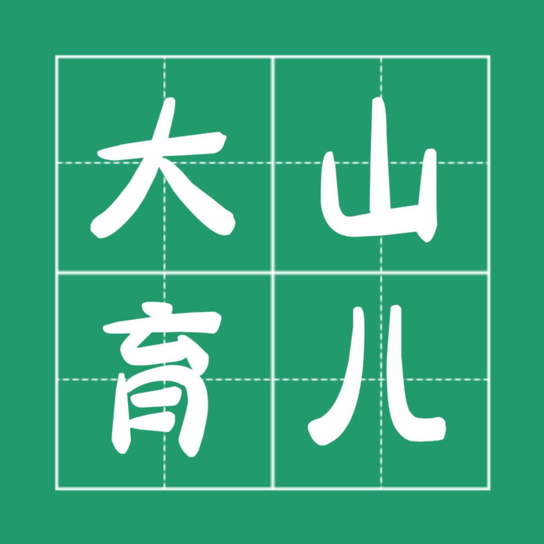 大山智慧育儿