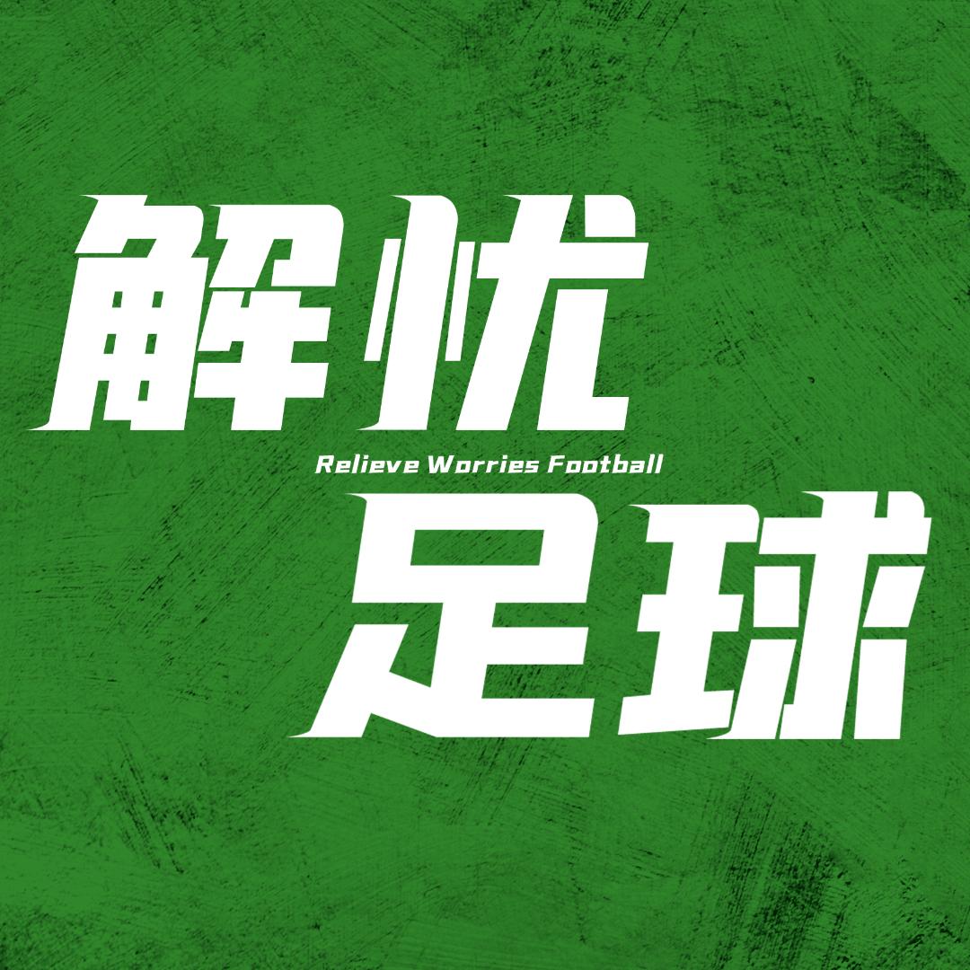 解忧足球