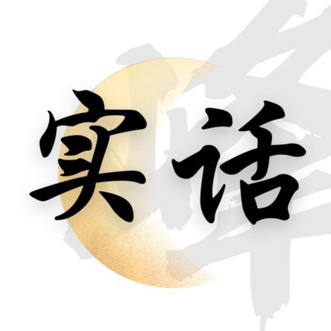 峰说实话