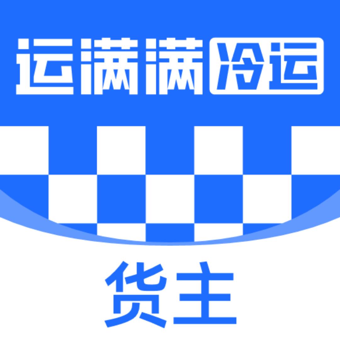 运满满冷运货主