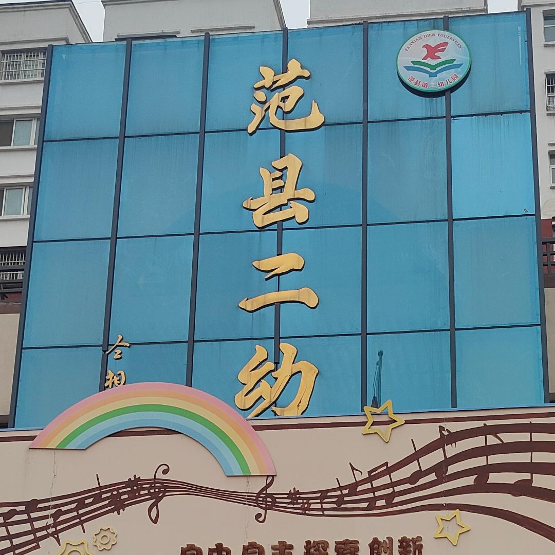 范县二幼
