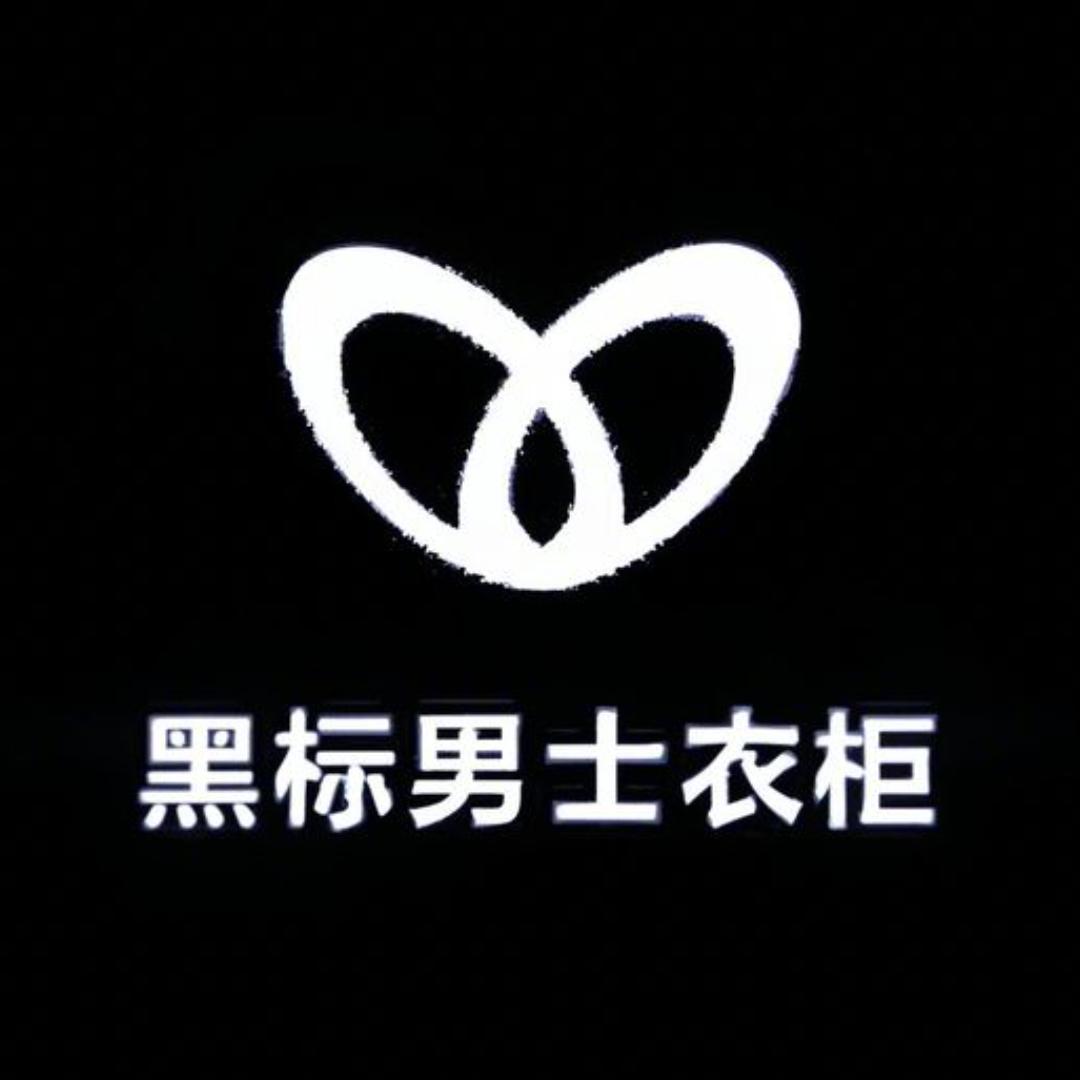 黑标男士衣柜