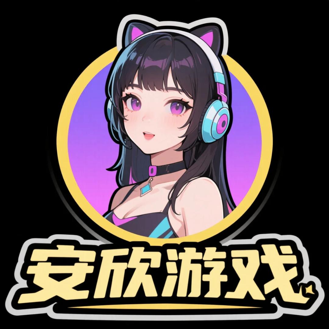 安忻游戏