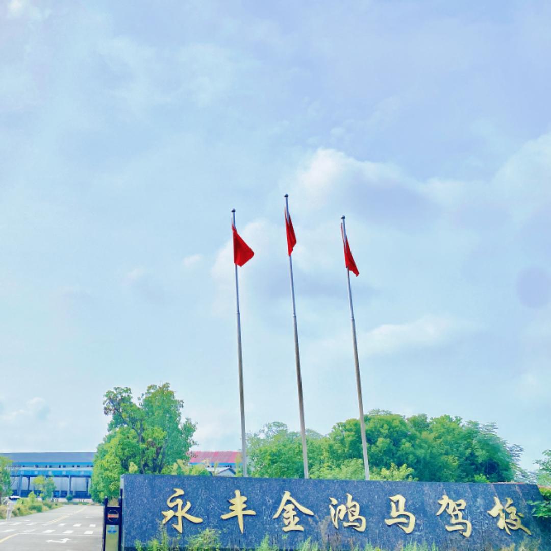 永丰金鸿马智慧驾校