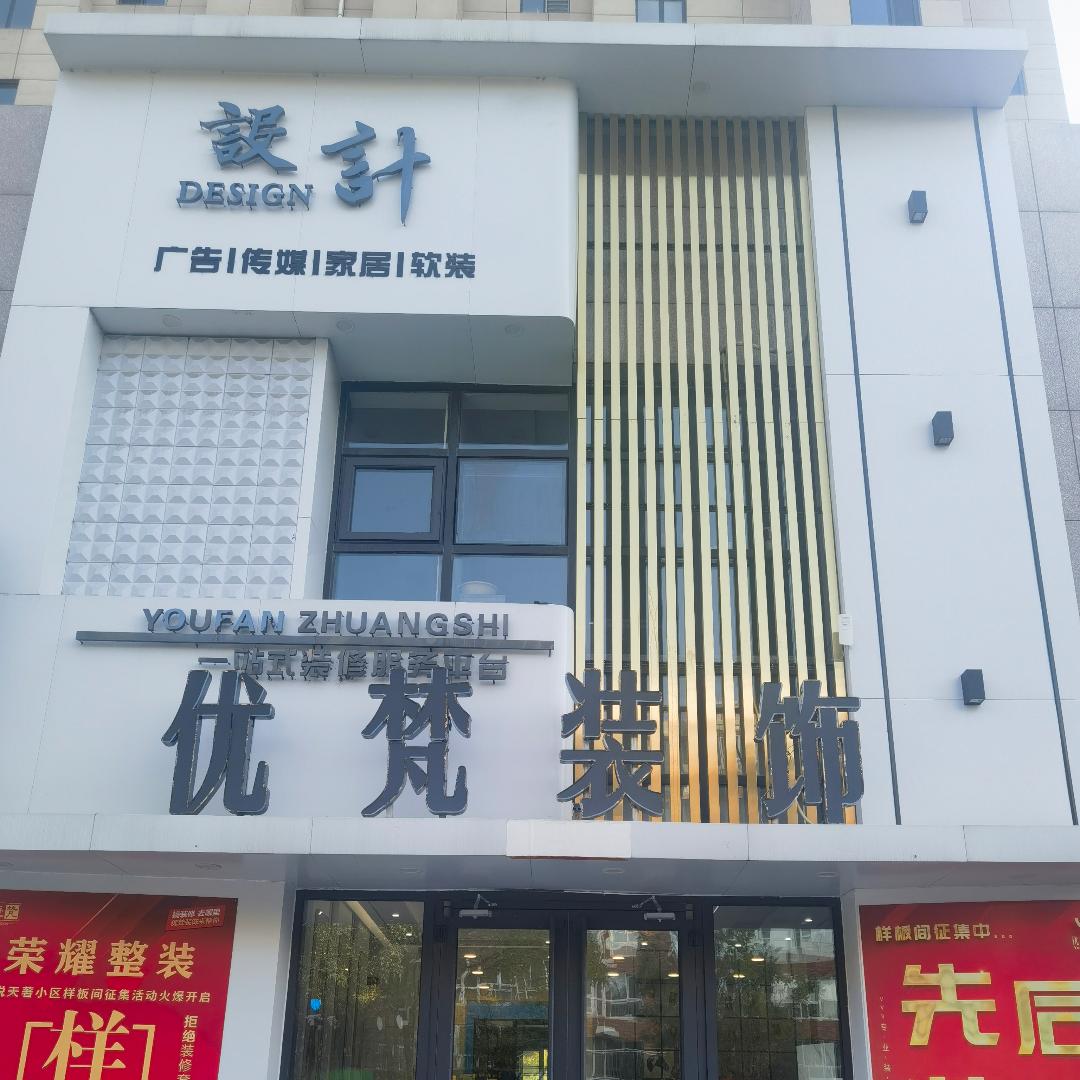 承德装修找优梵