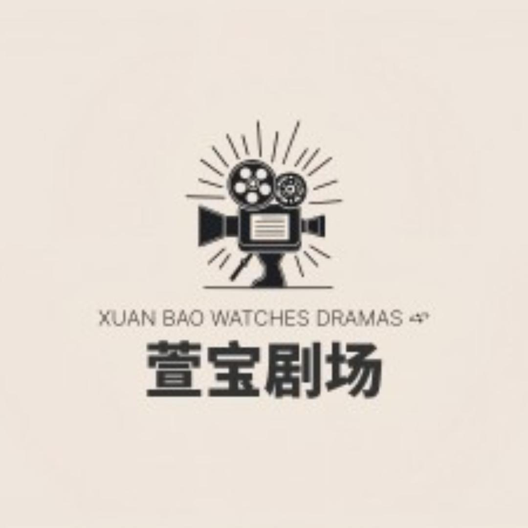萱宝爱侃剧