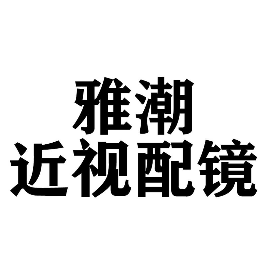 雅潮近视配镜中心