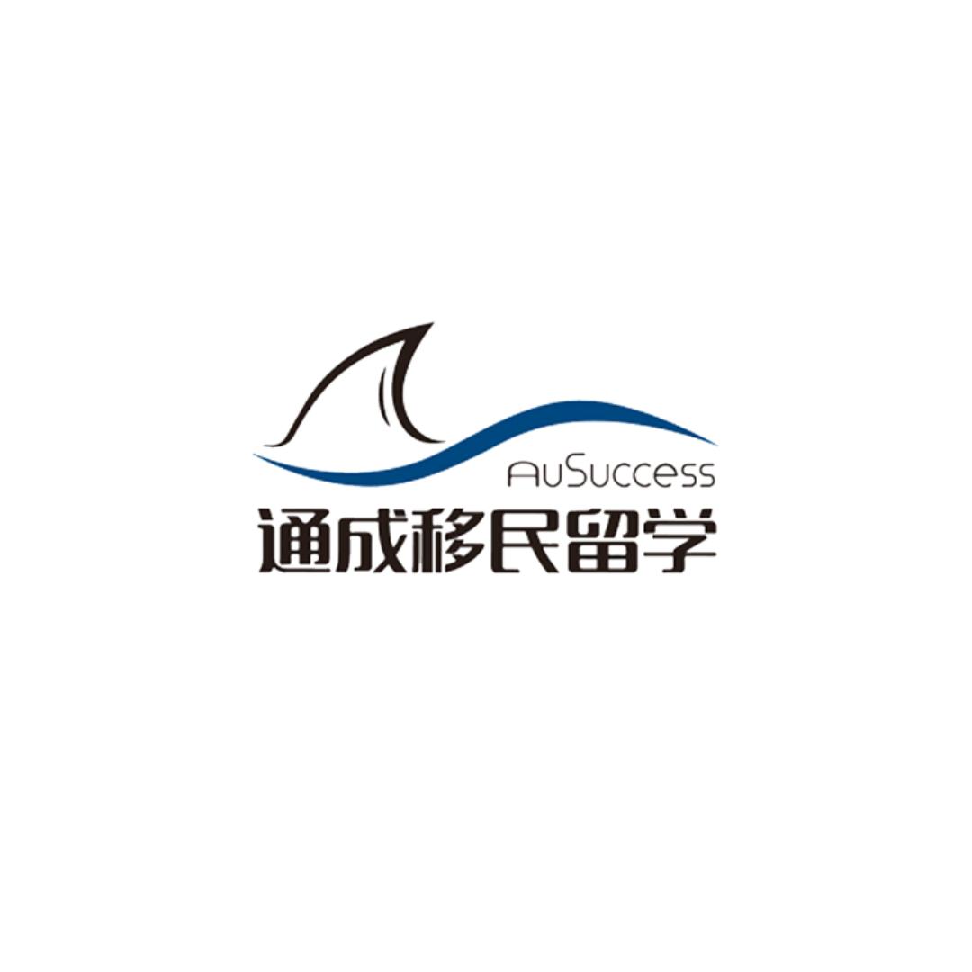 澳洲通成留学（干货版）