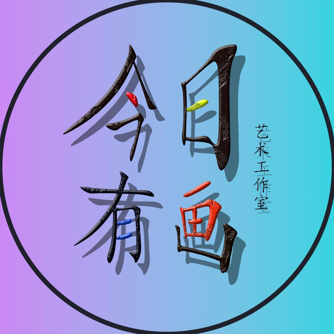 今日有画~蒋老师（有网课）