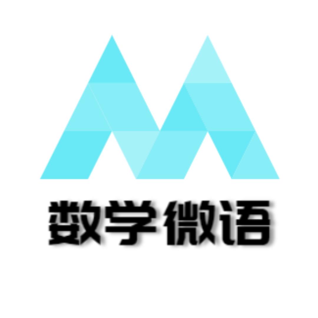 数学微语