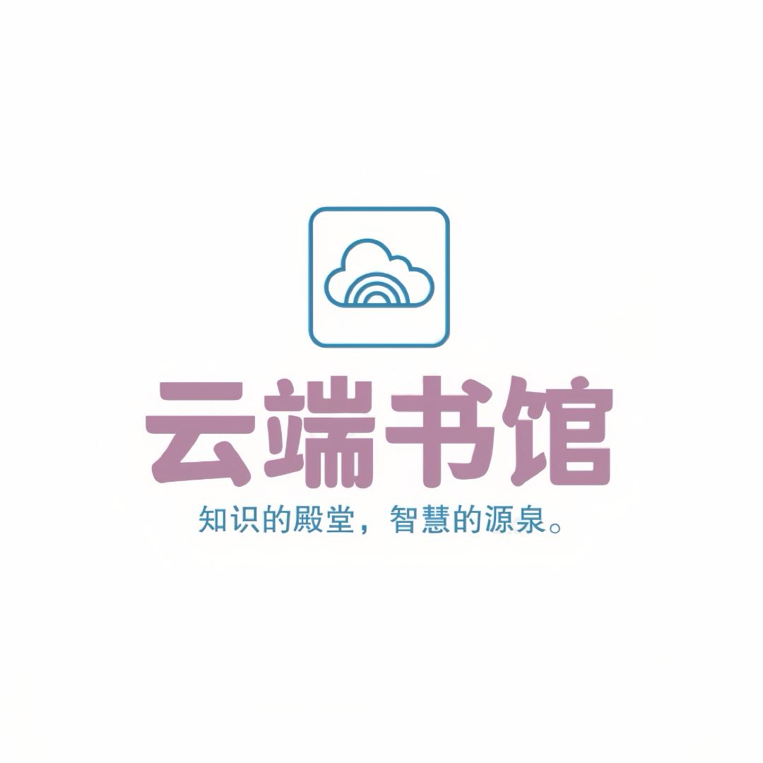 云端书馆☁️