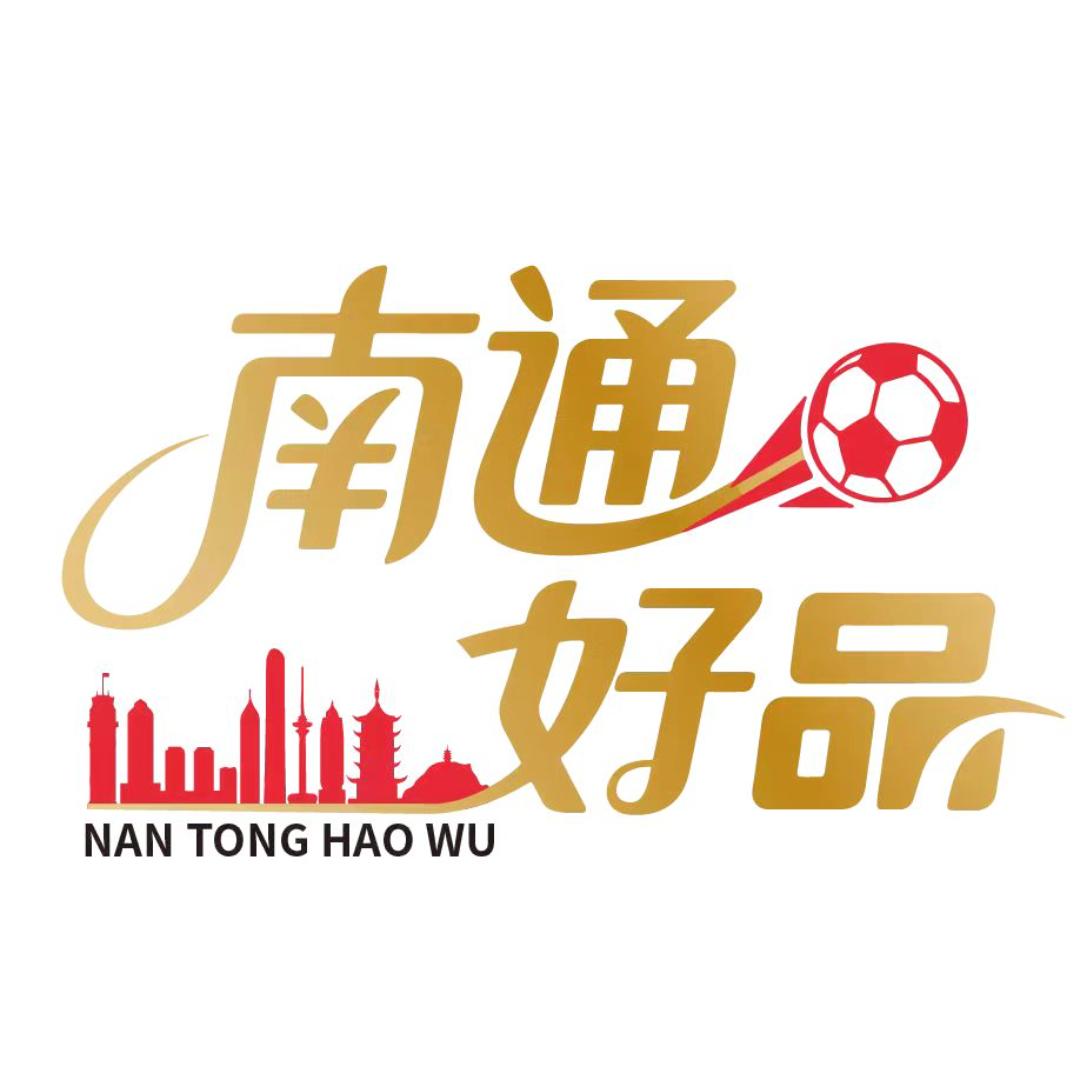 南通好品