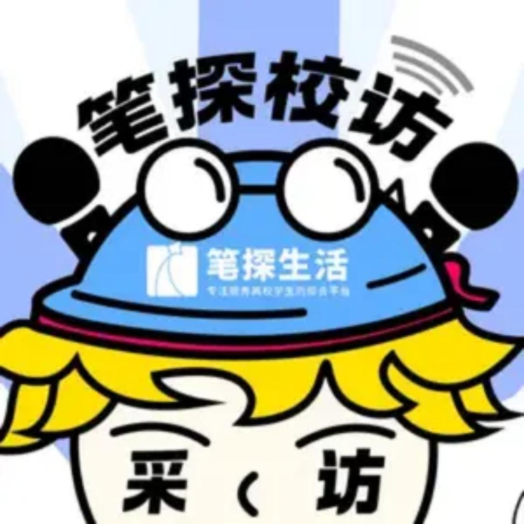 笔探校访GO