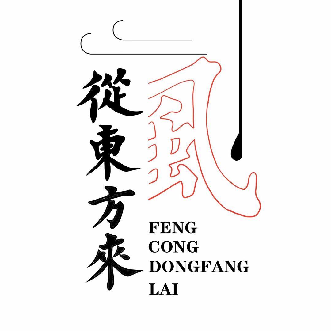 风从东方来-书画