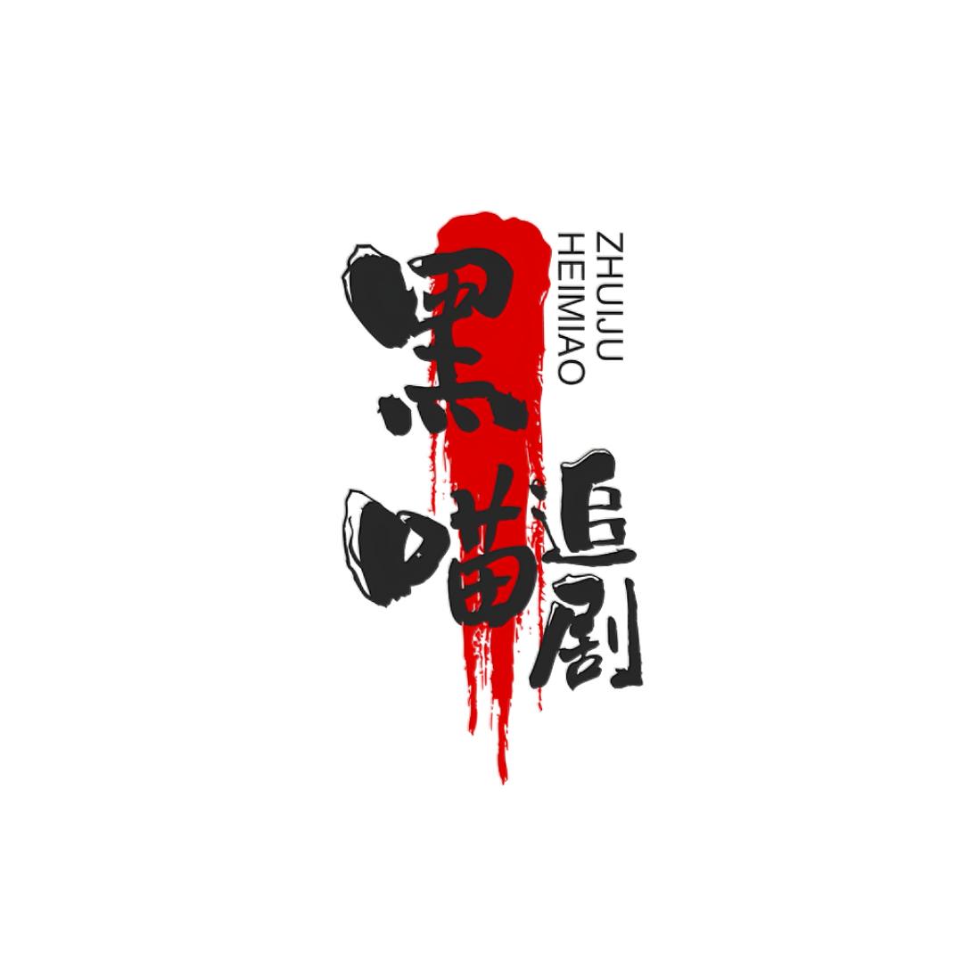 黑喵追剧