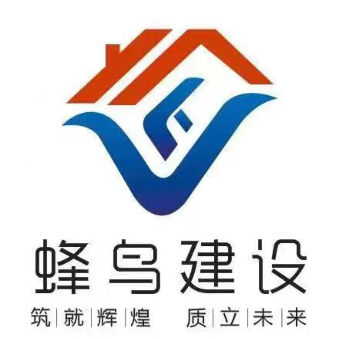 河南蜂鸟建设有限公司