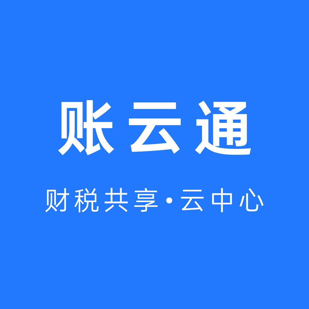 河北账云通会计咨询服务有限公司