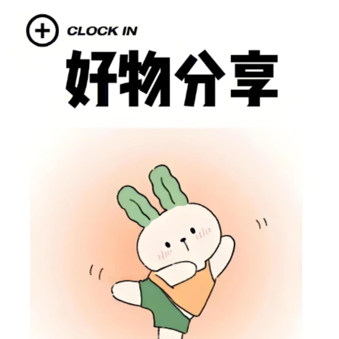 好物分享👈