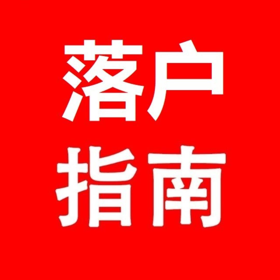 定造广州落户-赖老师