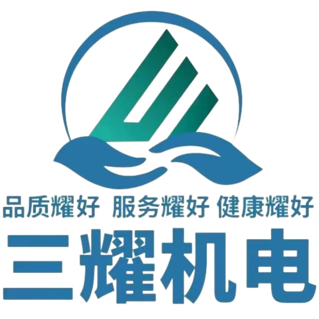 三耀机电