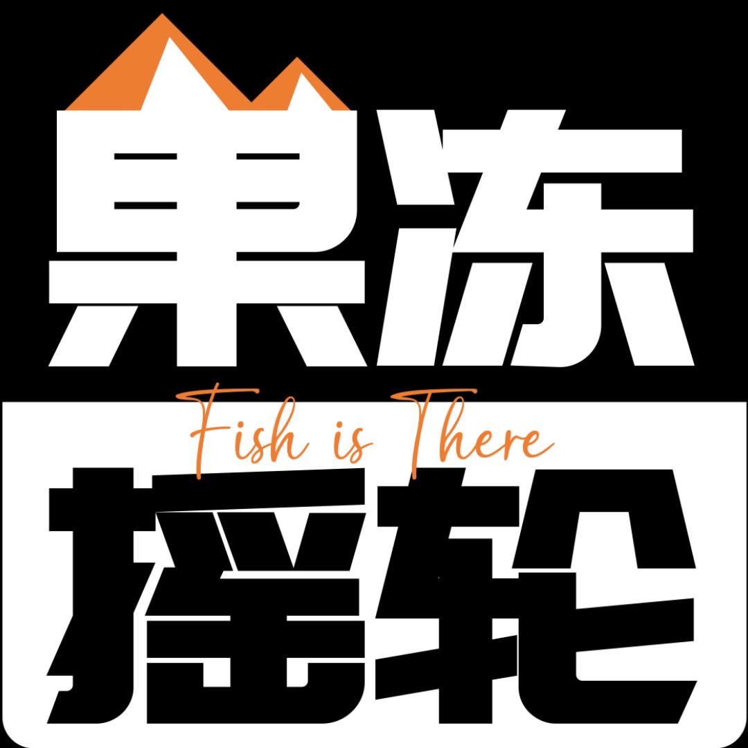 果冻摇轮