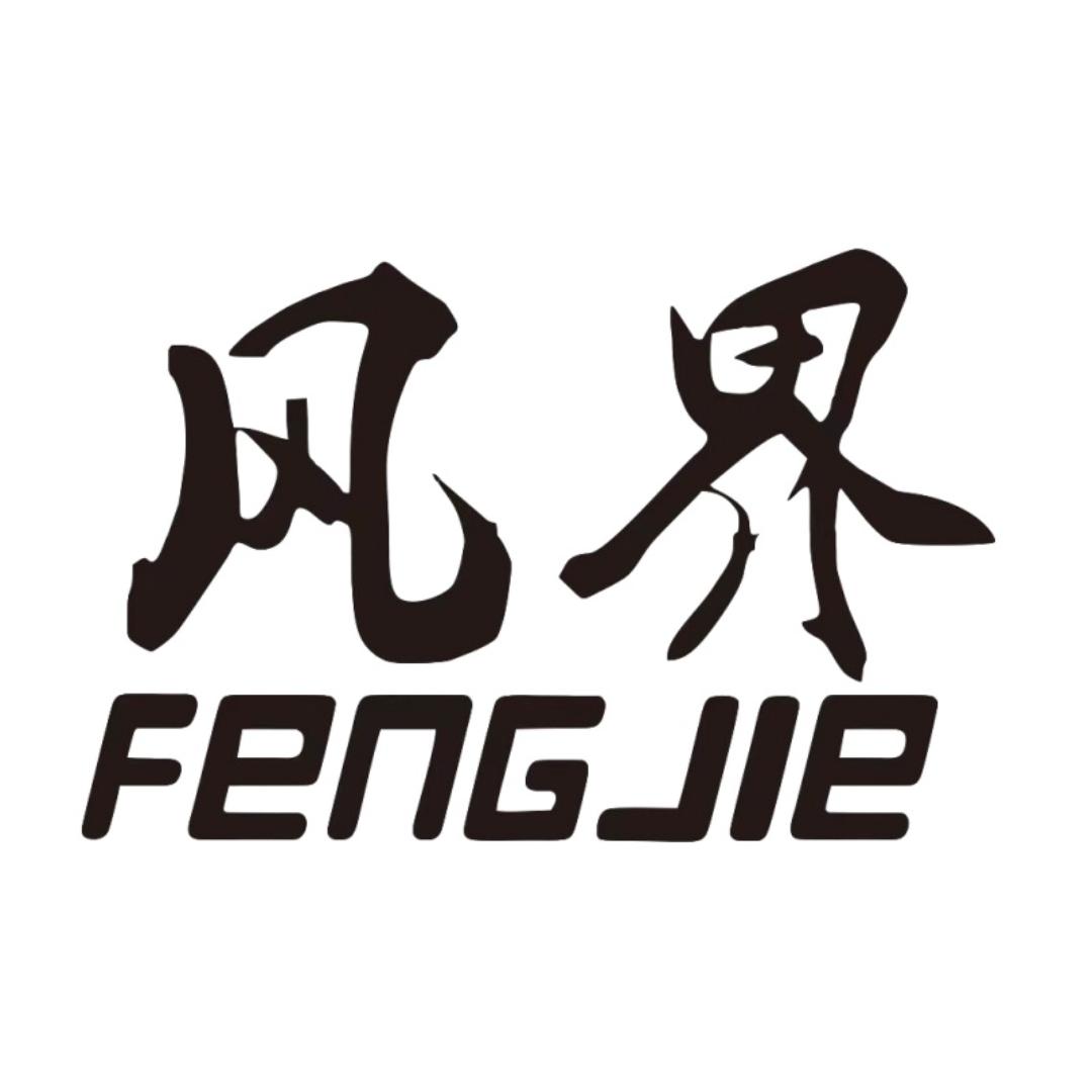 风界生活电器旗舰店