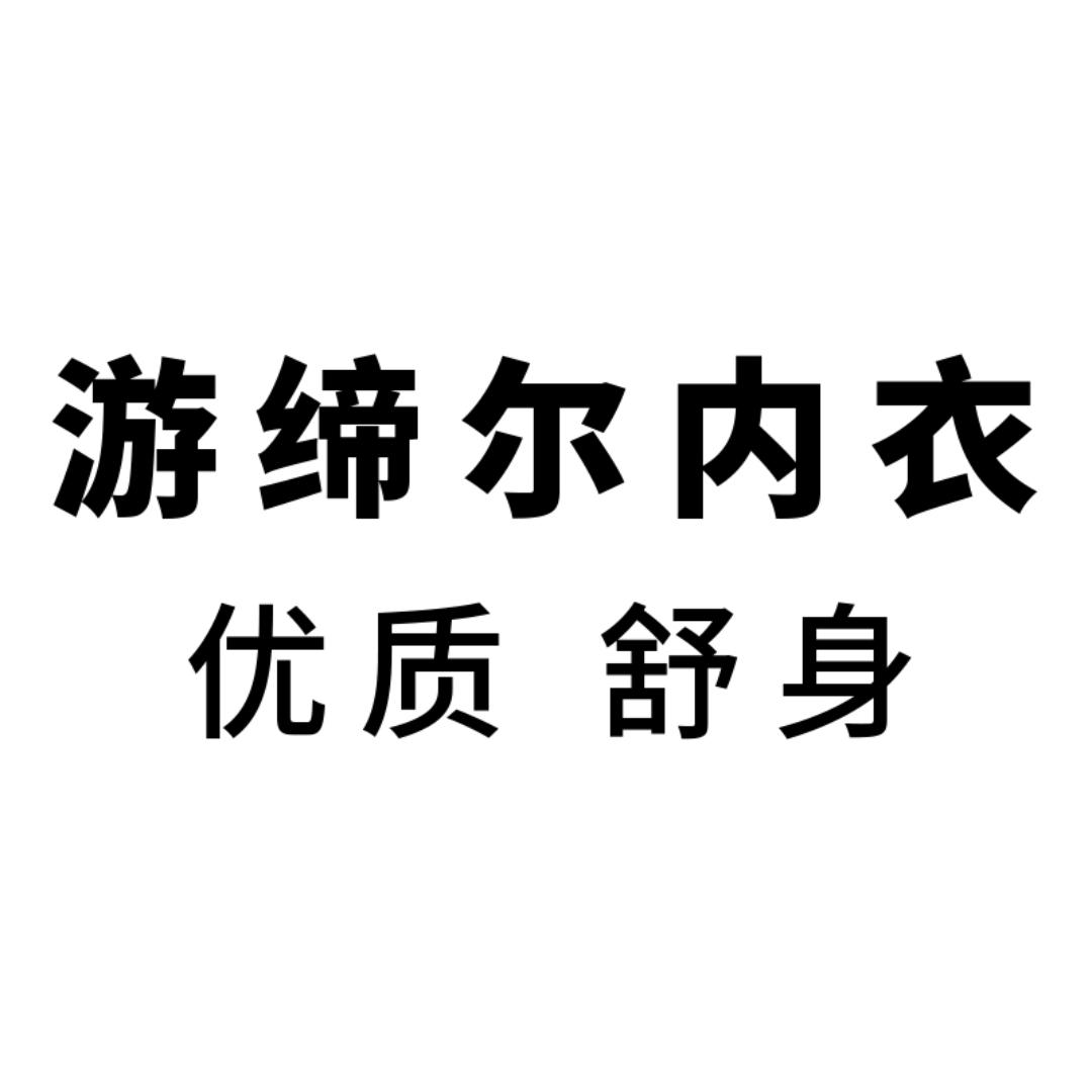游缔尔官方旗舰店