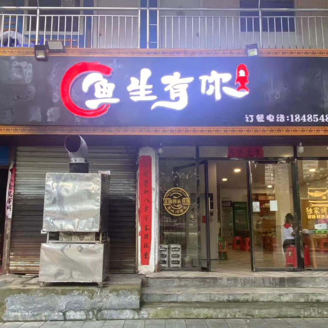 锦屏县鱼生有你烤鱼