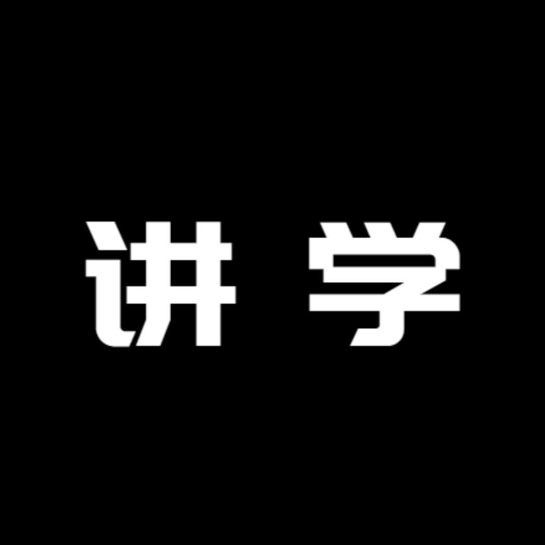 讲学