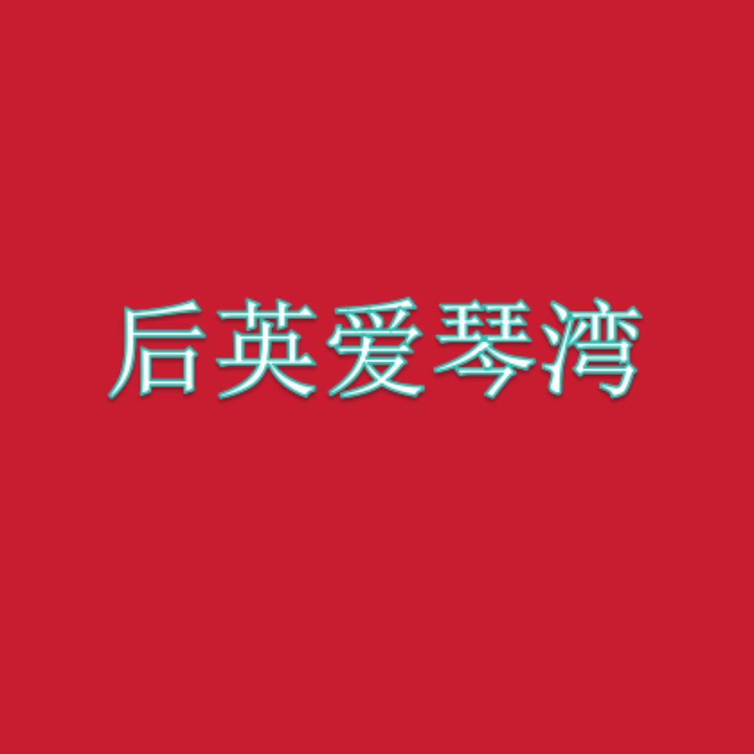 沈阳市泽汇房地产经纪有限公司