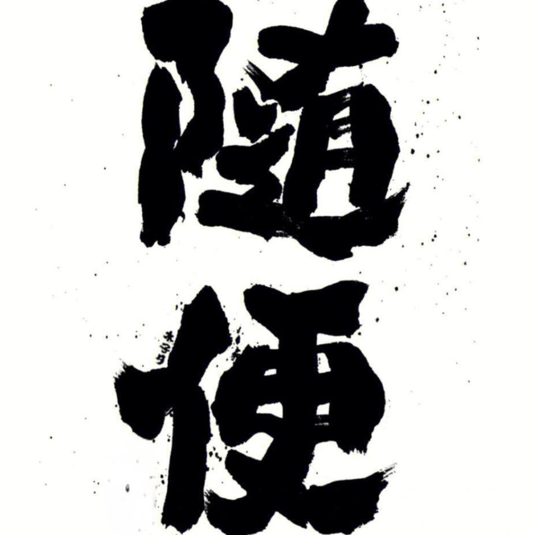 随便看看