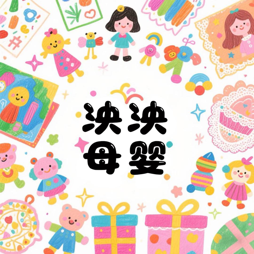 泱泱母婴玩具专营店