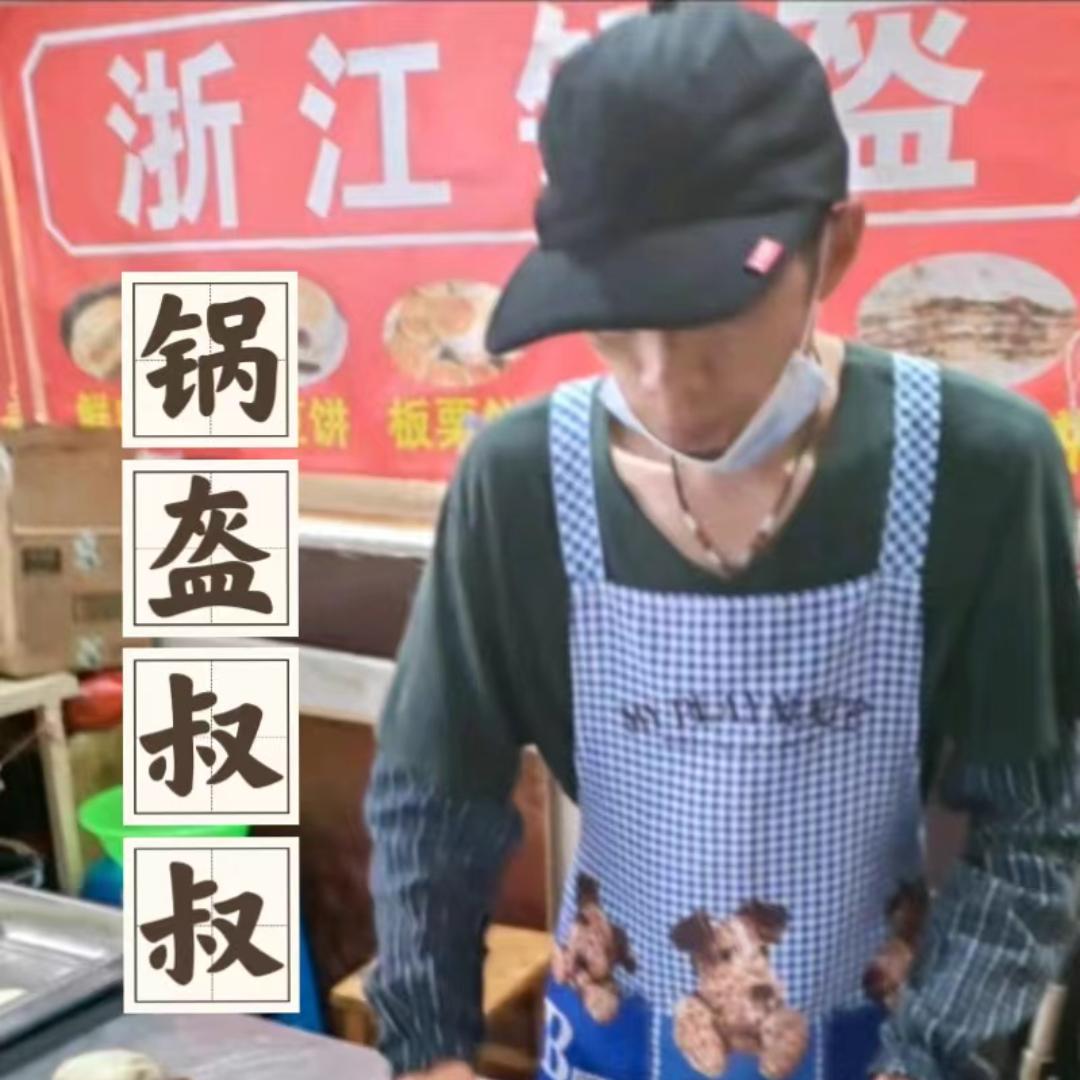 锅盔叔叔