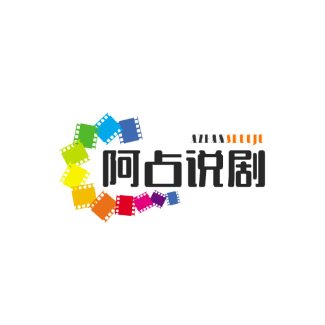 阿占说剧