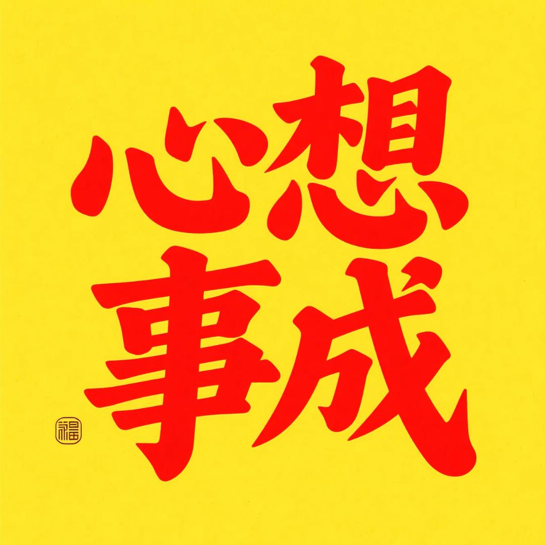 心想事成