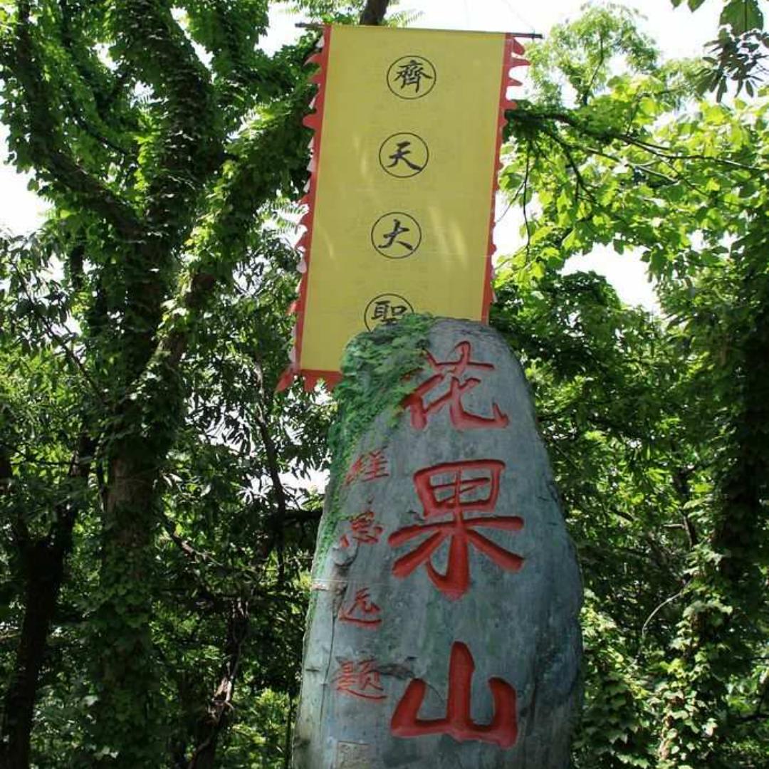 花果山